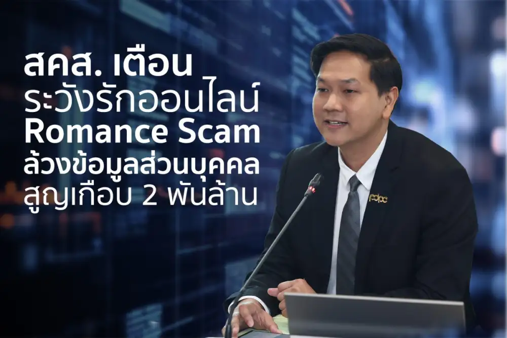สคส. เตือน ระวังรักออนไลน์ Romance Scam ล้วงข้อมูลส่วนบุคคล สูญเกือบ 2 พันล้าน