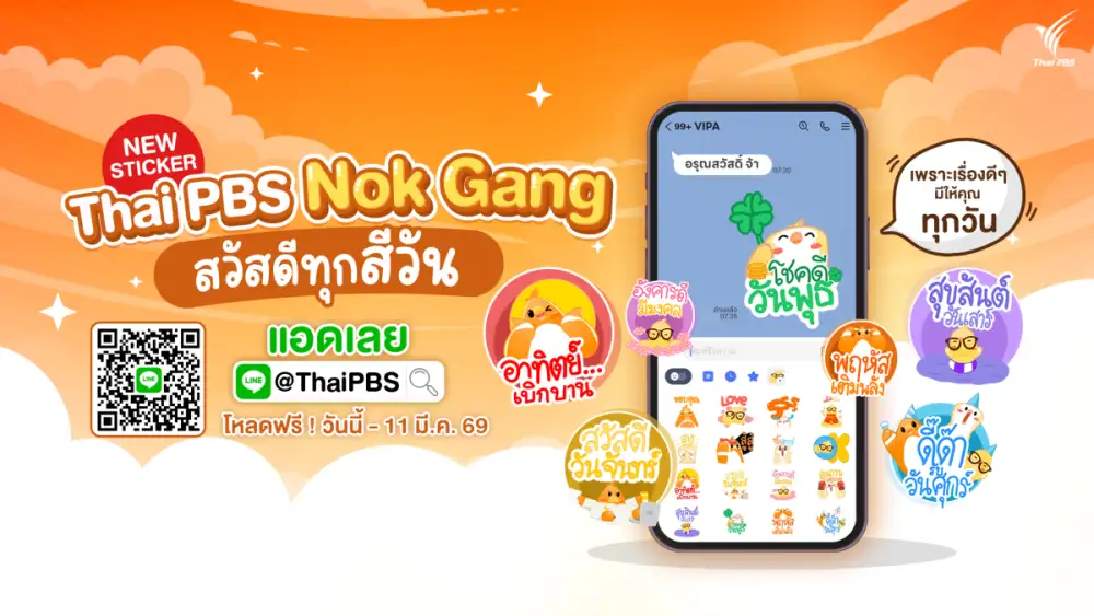 ไทยพีบีเอส ชวนโหลดสติกเกอร์