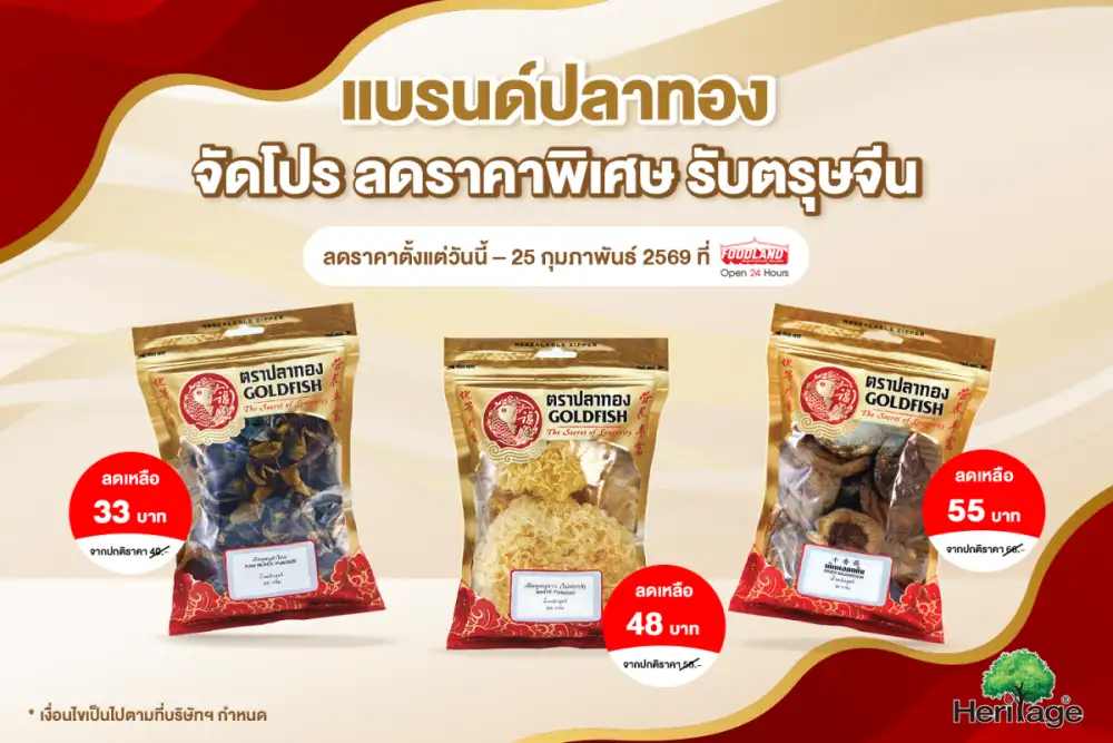 แบรนด์ปลาทอง จัดโปร ลดราคาพิเศษ รับตรุษจีน ที่ Foodland
