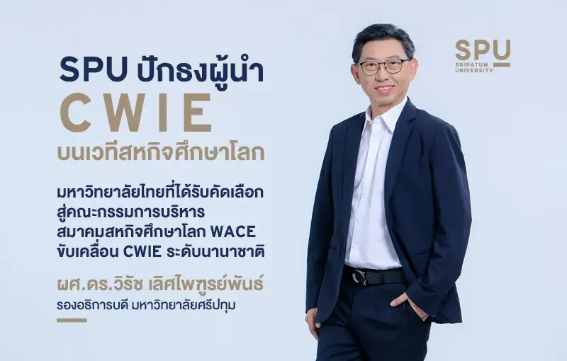 SPU มหาวิทยาลัยไทยหนึ่งเดียว ได้รับเลือกนั่งคณะกรรมการบริหารสมาคมสหกิจศึกษาโลก (WACE) ขับเคลื่อน CWIE ระดับโลก