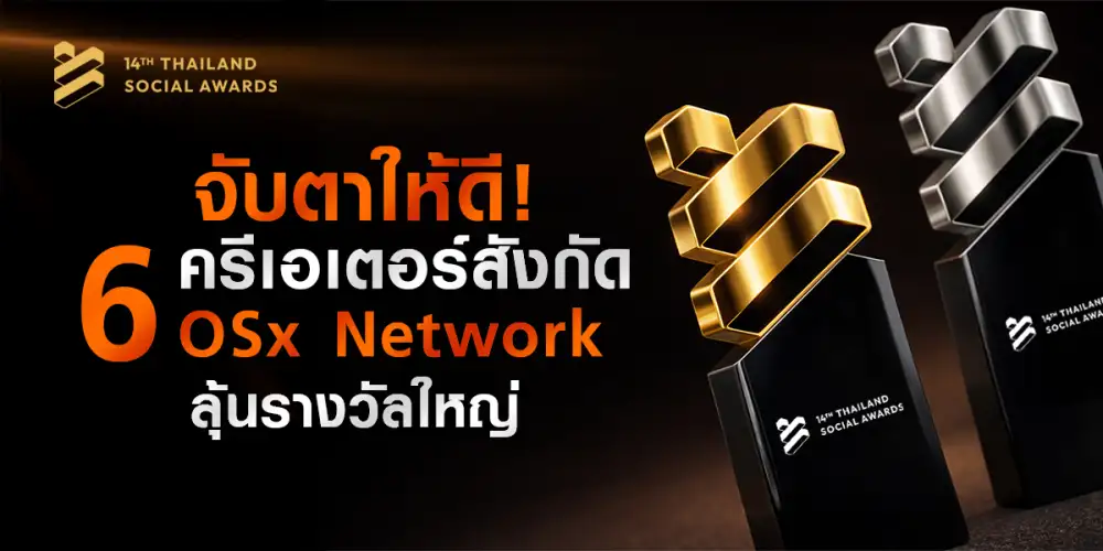 จับตาให้ดี! 6 ครีเอเตอร์สังกัด OSx Network ลุ้นรางวัลใหญ่ Thailand Social Awards ครั้งที่ 14 ลุ้นพร้อมกัน 25 กุมภาพันธ์นี้