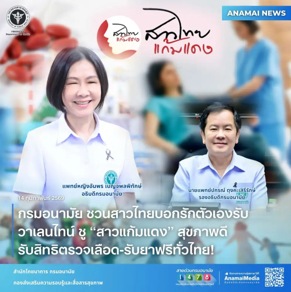 กรมอนามัย ชวนสาวไทยบอกรักตัวเองรับวาเลนไทน์ ชู 