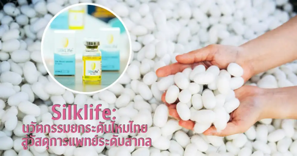 Silklife เปลี่ยนไหมไทยสู่นวัตกรรมแพทย์สากล สร้างรายได้เกษตรกร