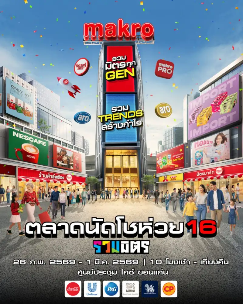 แม็คโคร ชวนเที่ยววันเดียวครบ เดิน ชิม ช้อป ฟินคอนเสิร์ต ตลาดนัดโชว์ห่วย 16 รวมมิตร : รวมมิตรทุก Gen รวม Trends สร้างกำไร @ ขอนแก่น