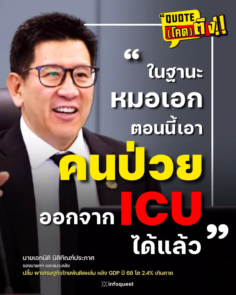 QUOTE(โคด)ตึง: หมอเอก (นิติ) ปลื้ม GDP โตเกินคาด!! พาเศรษฐกิจไทยออกจากห้อง ICU