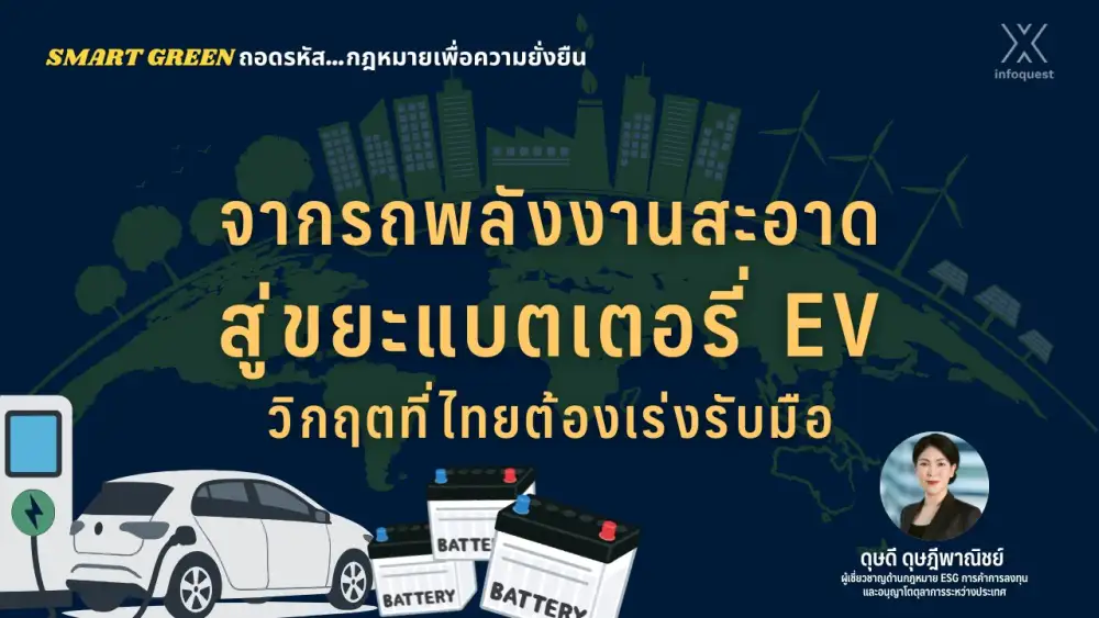 Smart Green ถอดรหัสกฎหมายเพื่อความยั่งยืน: จากรถพลังงานสะอาดสู่ขยะแบตเตอรี่ EV วิกฤตที่ไทยต้องเร่งรับมือ