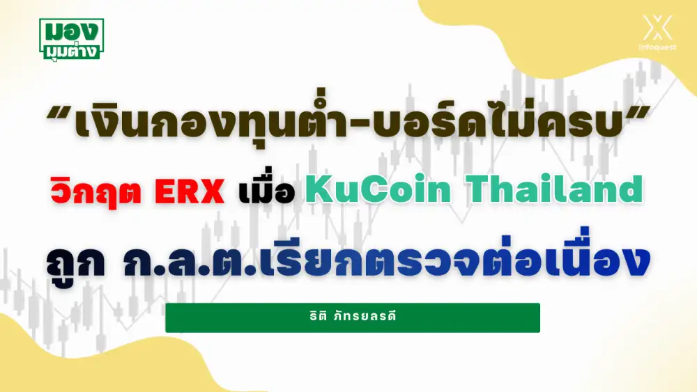 มองมุมต่าง: 