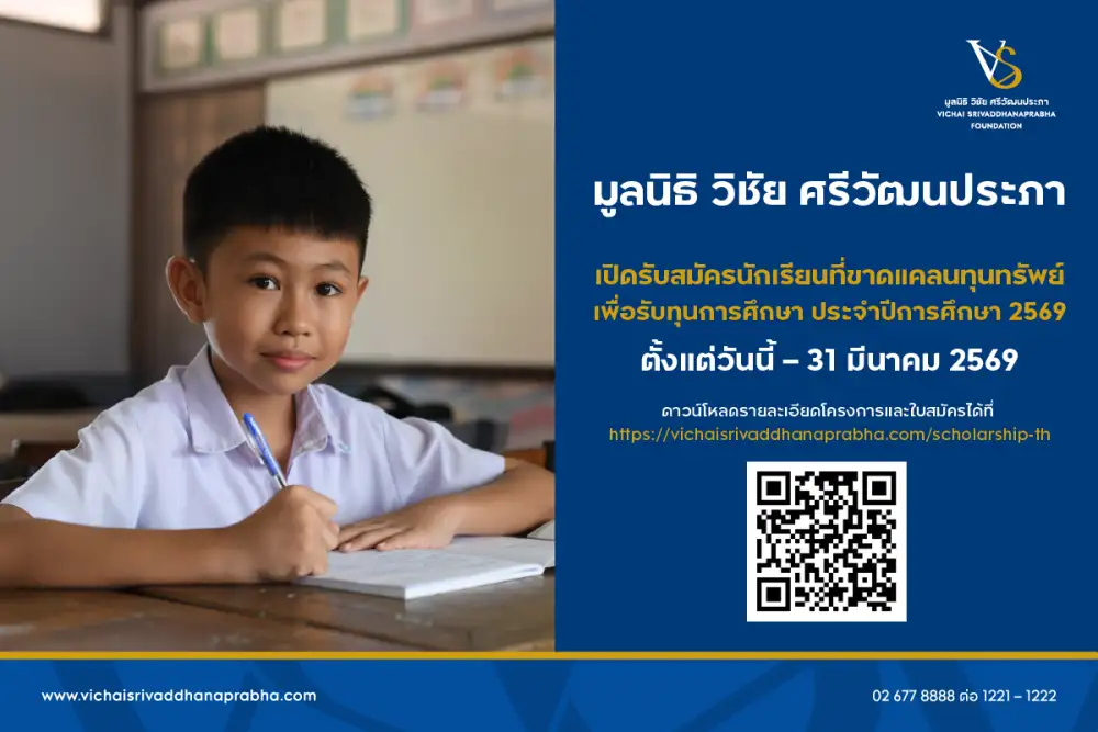 มูลนิธิ วิชัย ศรีวัฒนประภา เปิดรับสมัครนักเรียนที่ขาดแคลนทุนทรัพย์ เพื่อรับทุนการศึกษา ประจำปีการศึกษา 2569