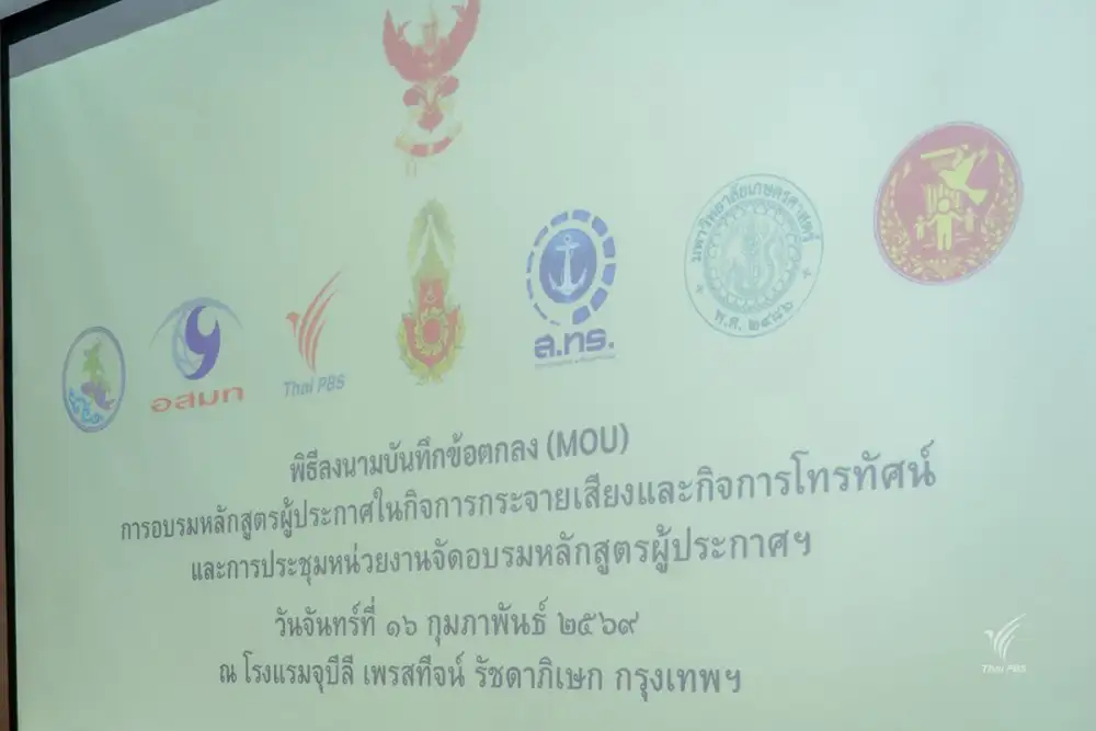 ไทยพีบีเอส ลงนาม MOU ร่วม กสทช. จัดอบรมหลักสูตรผู้ประกาศฯ ต่อเนื่อง ยกระดับมาตรฐานวิชาชีพสื่อ