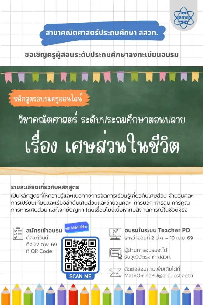 สสวท. ชวนครูประถมปลายอบรมออนไลน์ฟรี