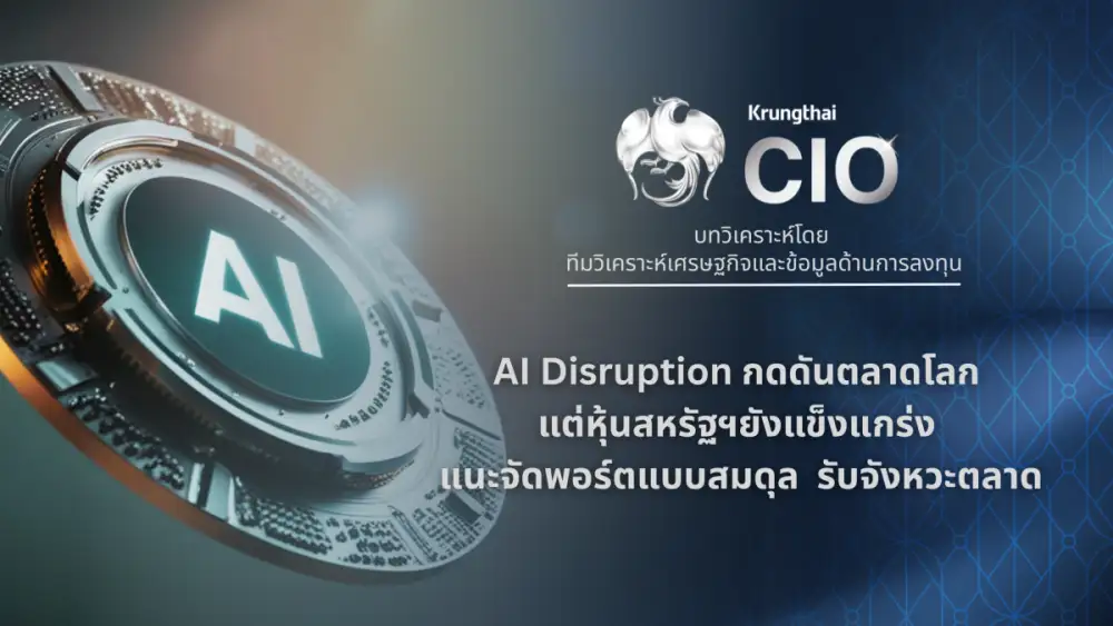 Krungthai CIO ชี้ AI Disruption กดดันตลาดโลก แต่หุ้นสหรัฐฯยังแข็งแกร่ง แนะจัดพอร์ตแบบสมดุลรับจังหวะตลาดสลับกลุ่มลงทุน