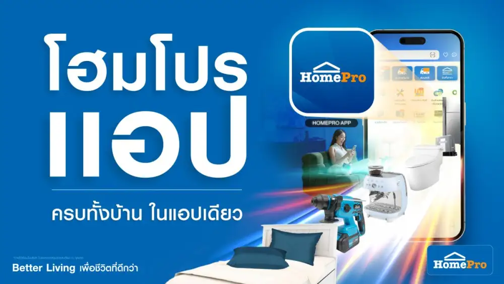 โฮมโปรเตรียมยกระดับ