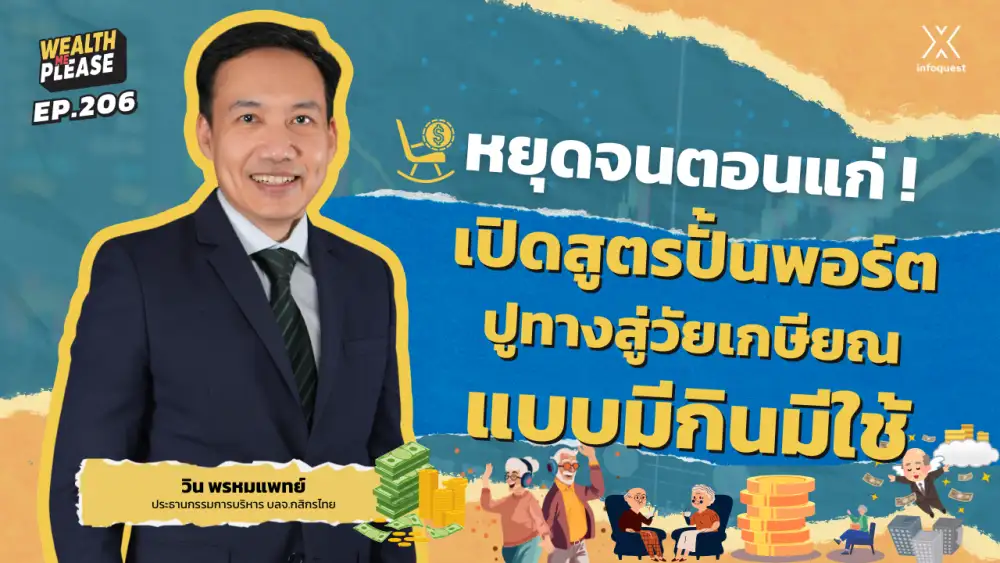 WealthMePlease: หยุดจนตอนแก่! เปิดสูตรปั้นพอร์ตปูทางสู่วัยเกษียณแบบมีกินมีใช้