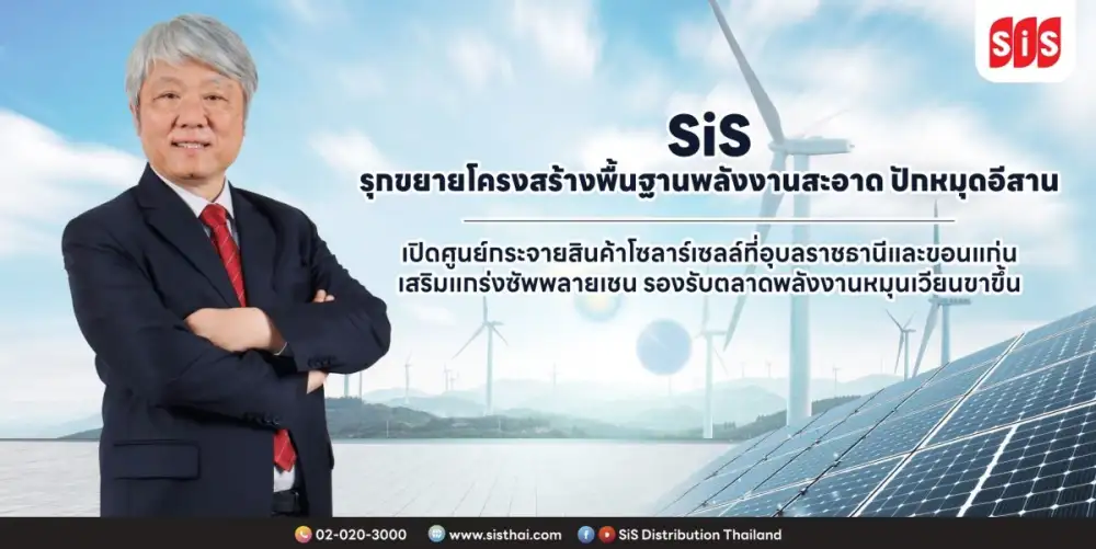 SiS รุกขยายโครงสร้างพื้นฐานพลังงานสะอาด ปักหมุดอีสาน เปิดศูนย์กระจายสินค้าโซลาร์เซลล์ที่อุบลราชธานีและขอนแก่น เสริมแกร่งซัพพลายเชน รองรับตลาดพลังงานหมุนเวียนขาขึ้น