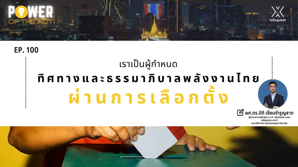 Power of The Act: เราเป็นผู้กำหนดทิศทางและธรรมาภิบาลพลังงานไทยผ่านการเลือกตั้ง
