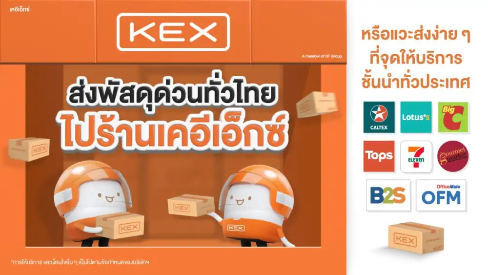 KEX พร้อมส่งมอบประสบการณ์สุดพรีเมียม ด้วยจุดรับฝากพัสดุทั่วไทยครอบคลุมร้านค้าชั้นนำในหลากหลายกลุ่มอุตสาหกรรม สะดวก ส่งง่าย ตอบไลฟ์สไตล์คนยุคใหม่