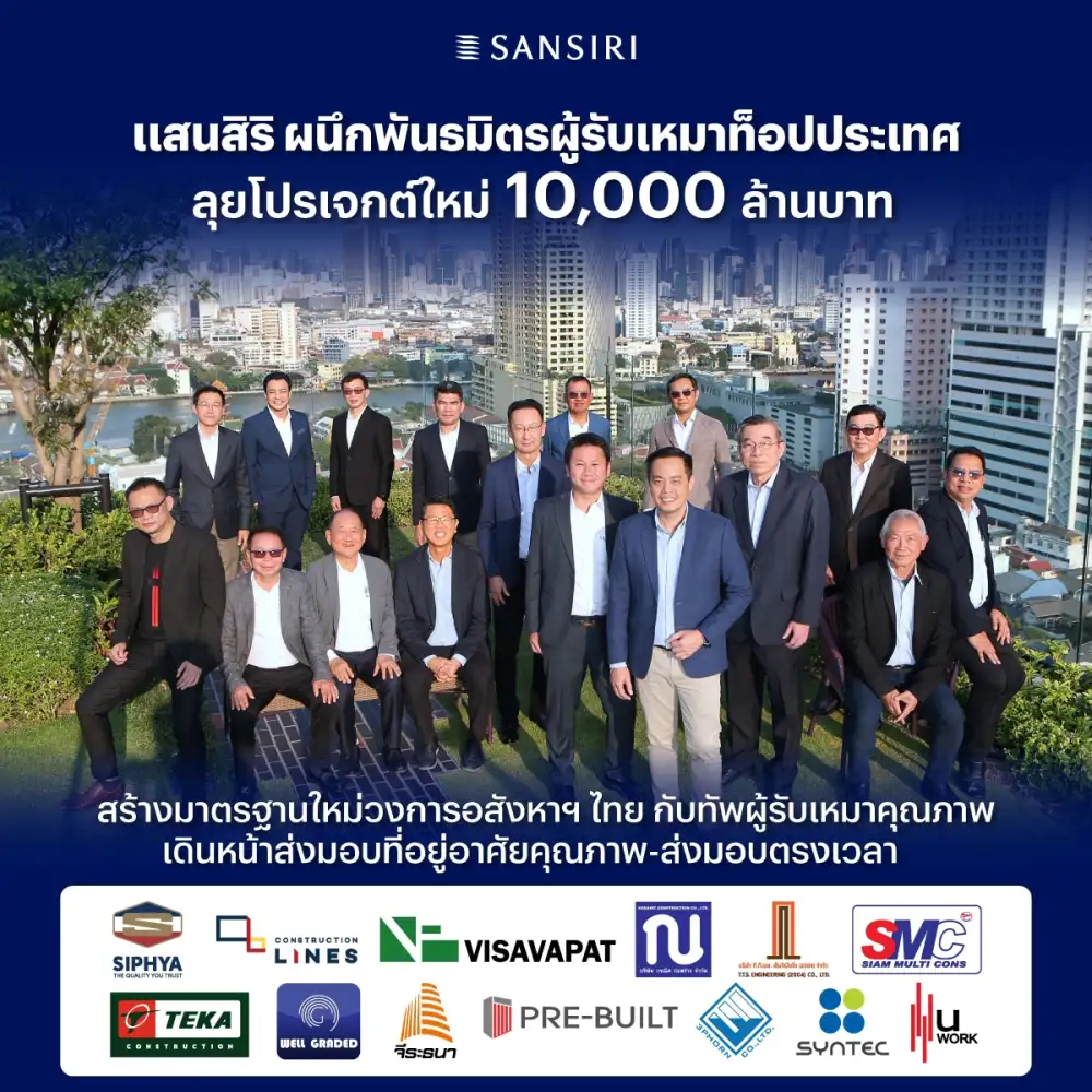 แสนสิริ ผนึก 13 พันธมิตรผู้รับเหมาชั้นนำของไทย ลุยงานก่อสร้างคอนโดใหม่มูลค่ากว่า 10,000 ล้านบาท ตอกย้ำอสังหาฯ อันดับ 1 ส่งมอบที่อยู่อาศัยคุณภาพ-ตรงเวลา
