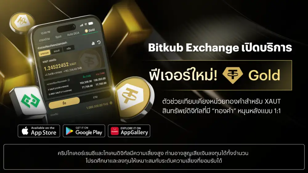 Bitkub Exchange เปิดฟีเจอร์ใหม่