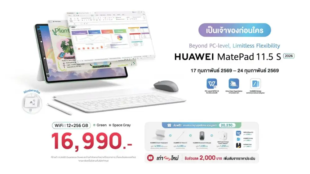เปิดตัว HUAWEI MatePad 11.5 S 2026 แท็บเล็ตที่ก้าวล้ำด้วยฟังก์ชันระดับพีซี แต่ยืดหยุ่นไร้ขีดจำกัด พร้อมจอ Ultra-Clear PaperMatte สุดคมชัด และ WPS Office 3.0 โฉมใหม่