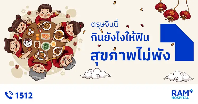 ตรุษจีนนี้ กินยังไงให้ฟิน สุขภาพไม่พัง...