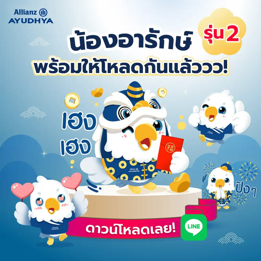 อลิอันซ์ อยุธยา ฉลองตรุษจีน มอบสติ๊กเกอร์ไลน์ 