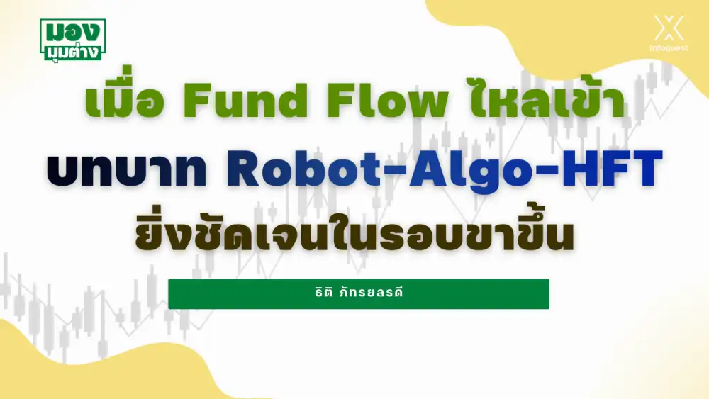 มองมุมต่าง: เมื่อ Fund Flow ไหลเข้า บทบาท Robot-Algo-HFT ยิ่งชัดเจนในรอบขาขึ้น