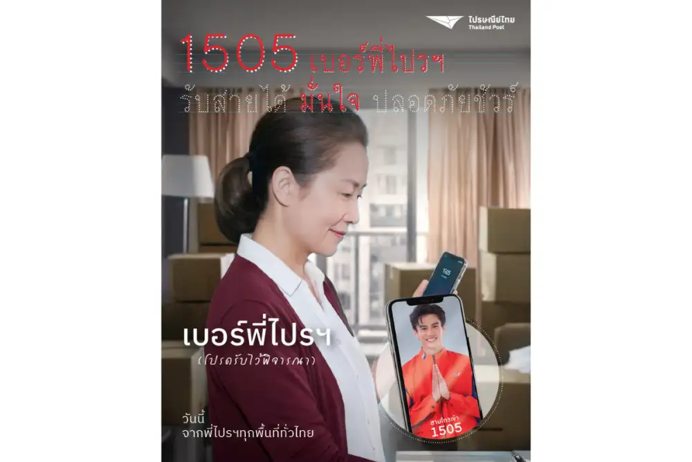 1505 เบอร์พี่ไปรฯ โปรดรับไว้พิจารณา เมมไว้เลย ไม่ใช่มิจ แต่คือ 