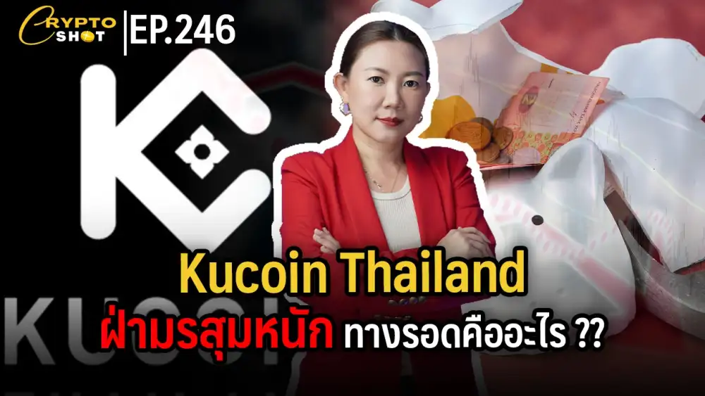 CryptoShot: Kucoin Thailand ฝ่ามรสุมหนัก ทางรอดคืออะไร??