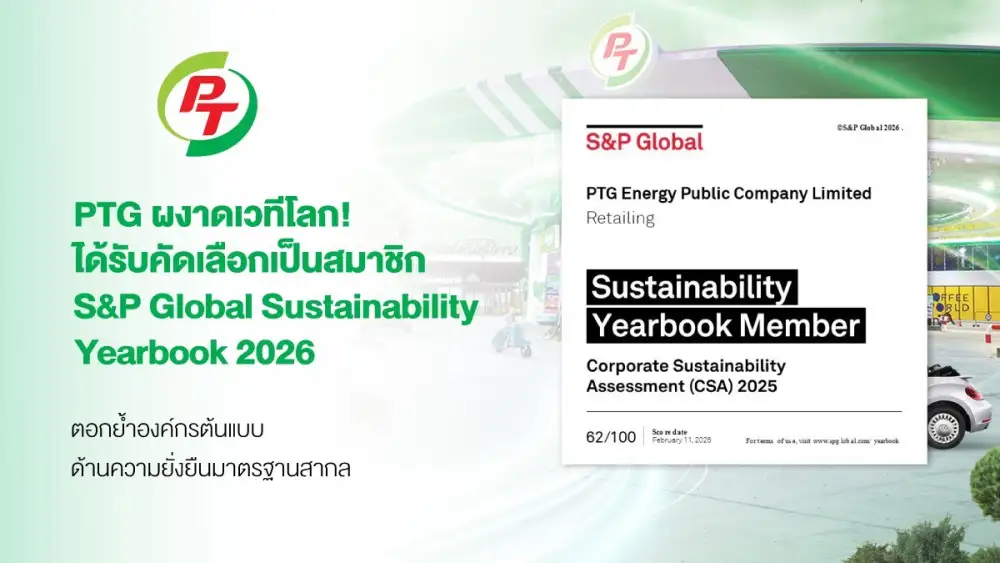 PTG ผงาดเวทีโลก! คว้าการรับรอง S&P Global Sustainability Yearbook 2026 ตอกย้ำองค์กรต้นแบบด้านความยั่งยืนมาตรฐานสากล