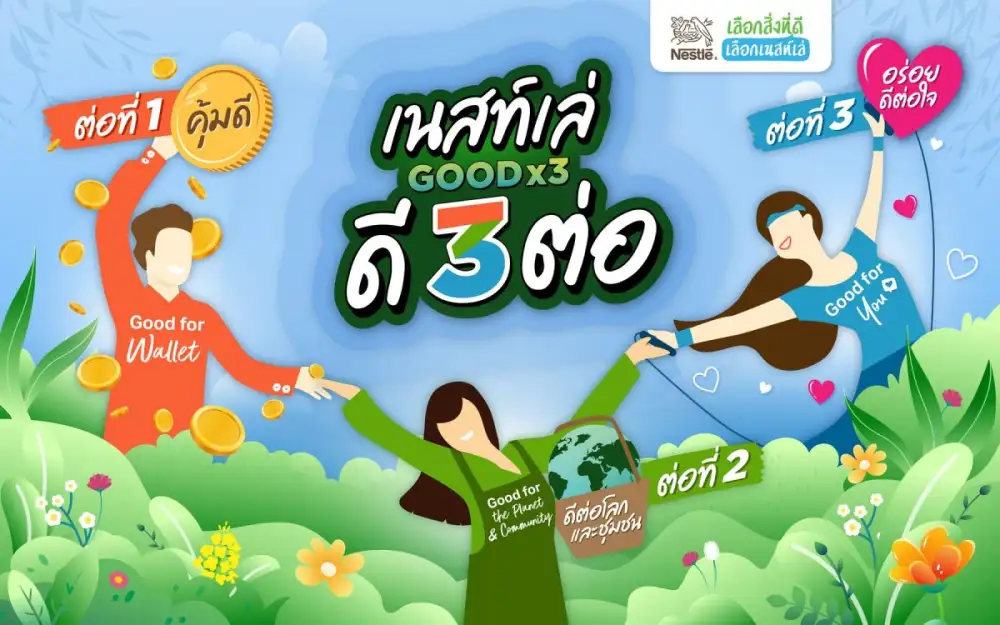 เนสท์เล่จับมือพันธมิตรเปิดแคมเปญ 