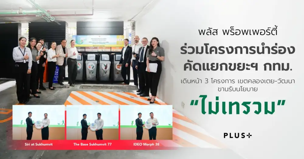 พลัส พร็อพเพอร์ตี้ ร่วมโครงการนำร่องคัดแยกขยะฯ กทม. เดินหน้า 3 โครงการแรก เขตคลองเตย-วัฒนา ขานรับนโยบาย