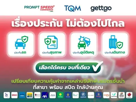 พร้อมสปีด 25,000 สาขา ผนึก TQM และ Gettgo รุกบริการประกันภัย มุ่งสู่ Community Service Hub