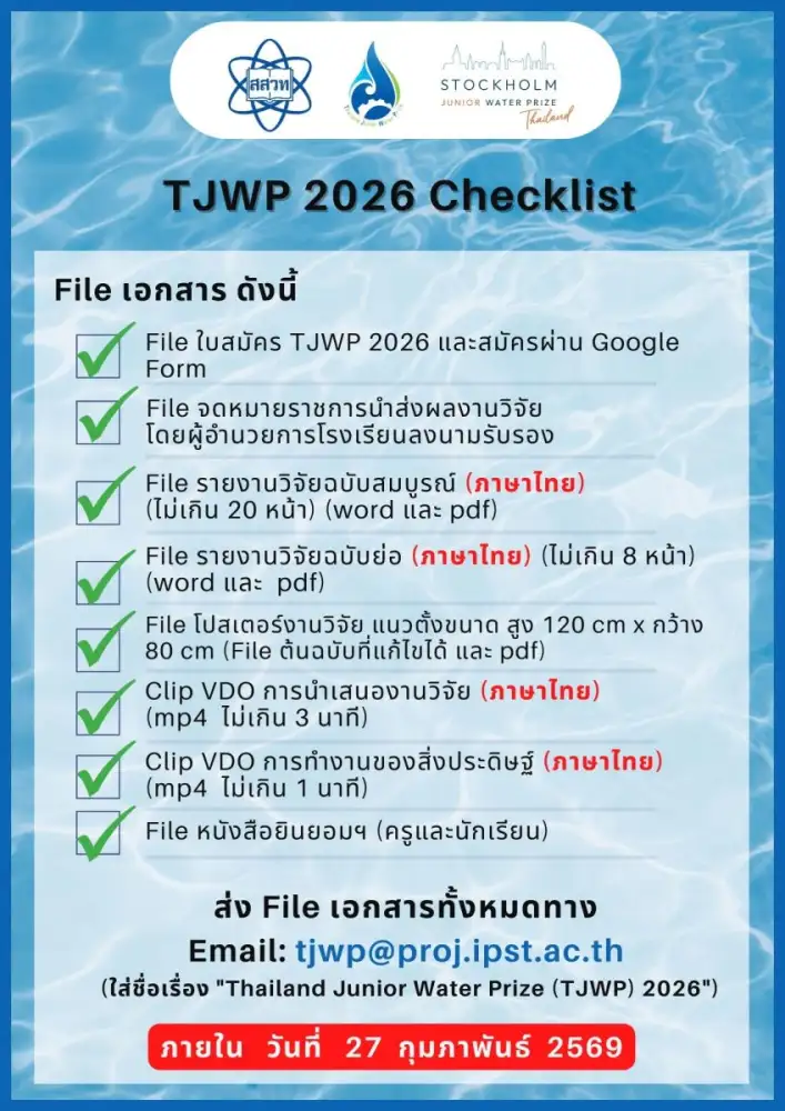 สสวท. ชวนเยาวชนไทยส่งผลงานนวัตกรรมอนุรักษ์น้ำ ลุ้นเป็นตัวแทนประเทศสู่เวทีโลก TJWP 2026 ที่สวีเดน หมดเขตรับสมัคร 27 ก.พ. 2569
