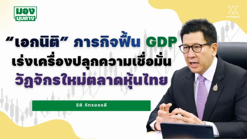 มองมุมต่าง: 