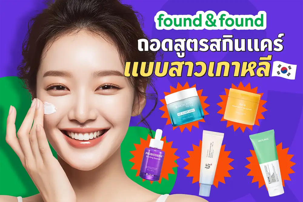 found & found ถอดสูตรสกินแคร์แบบสาวเกาหลี จาก 10 Steps สู่ 5 Steps เรียบง่าย ที่ทำได้จริงในทุกวัน