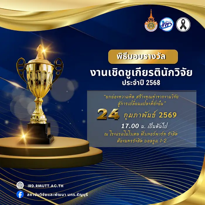 มทร.ธัญบุรีมุ่งหน้าสู่การเป็น Innovation University จัดกิจกรรมระดมนักวิจัยระดับหัวกะทิ