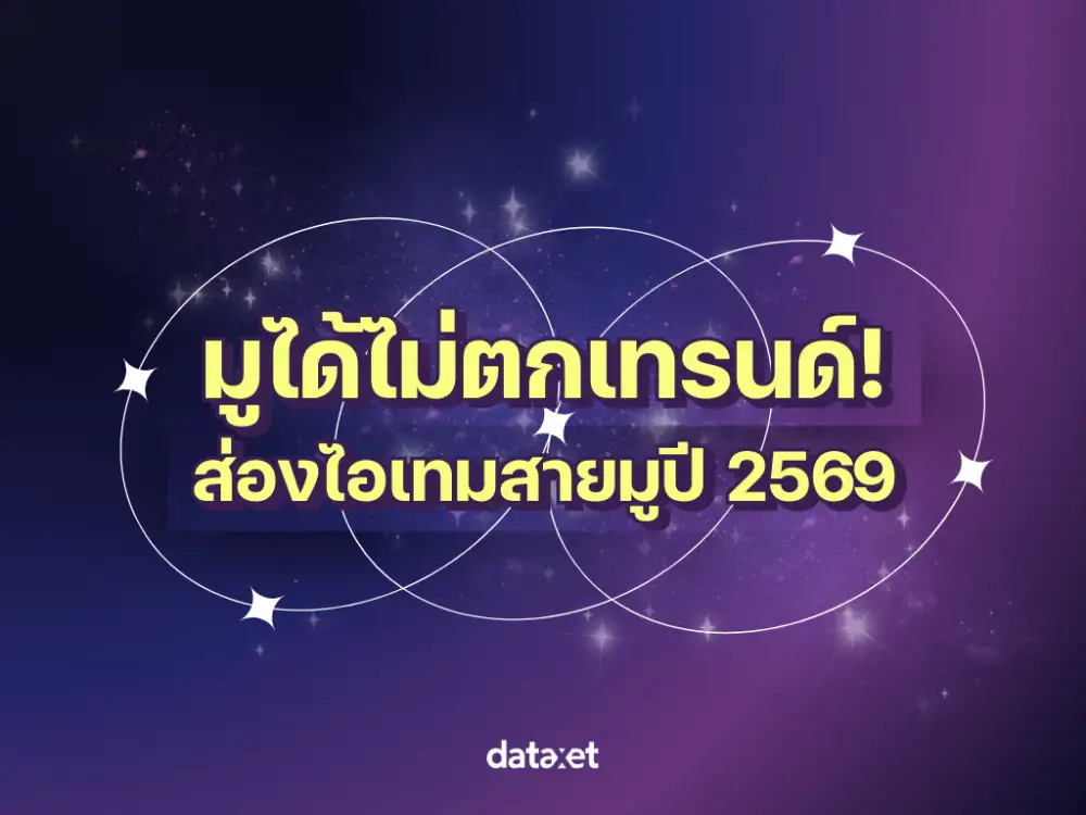 ส่องสายมูปี 2569 ศรัทธาดั้งเดิมปรับโฉมสู่ไอเทมไลฟ์สไตล์ดิจิทัล