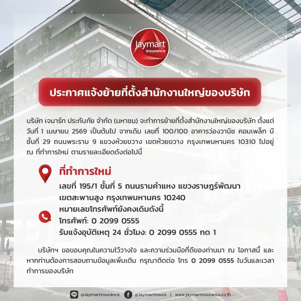 บริษัท เจมาร์ท ประกันภัย จำกัด (มหาชน) ย้ายที่ตั้งสำนักงานใหญ่ ตั้งแต่ 1 เม.ย. 69