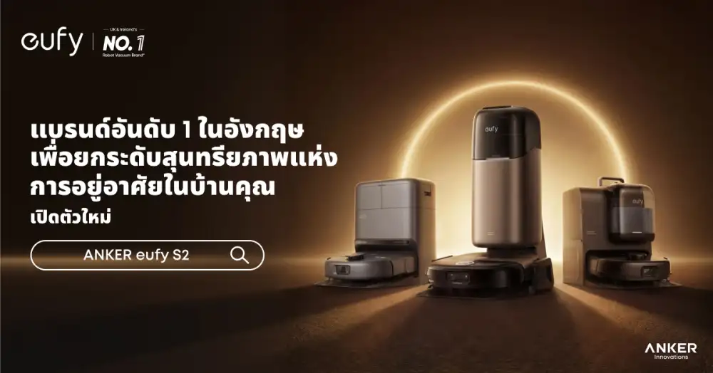 ANKER eufy ขยายไลน์หุ่นยนต์ดูดฝุ่น 2 รุ่นใหม่ในไทย เจาะตลาดพรีเมียมและครอบครัวที่มีสัตว์เลี้ยง