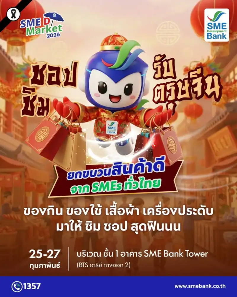 SME D Bank เชิญเที่ยว 'SME D Market' เดือน ก.พ.69 ฉลองตรุษจีน ระดมสุดยอดสินค้าดีจากเอสเอ็มอีไทย ชอปชิมจุใจกระตุ้นเศรษฐกิจสุดคึกคัก