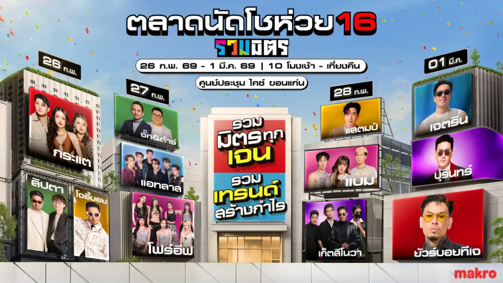 ขอนแก่นลุกเป็นไฟ! ขนทัพศิลปินดังบุก 