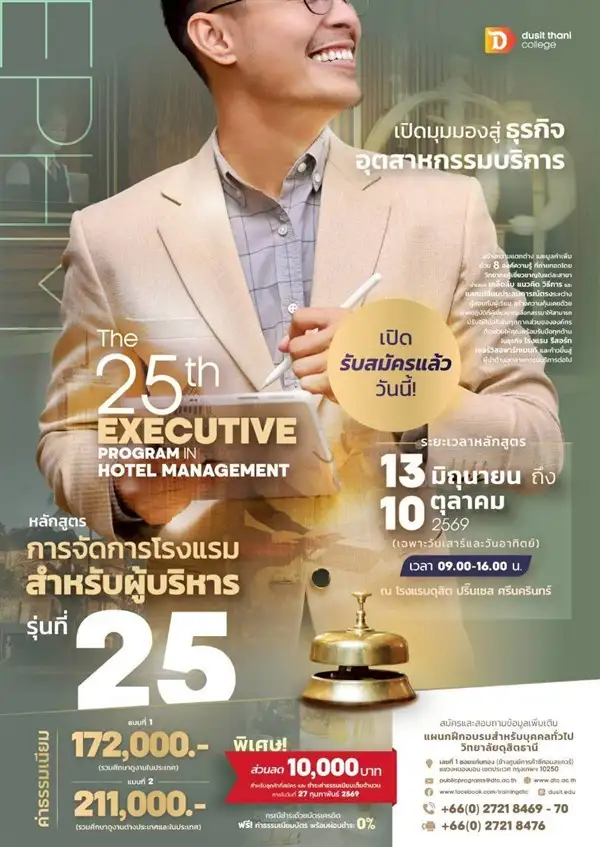 หลักสูตร การจัดการโรงแรมสำหรับผู้บริหาร รุ่นที่ 25 Executive Program in Hotel Management โดย วิทยาลัยดุสิตธานี