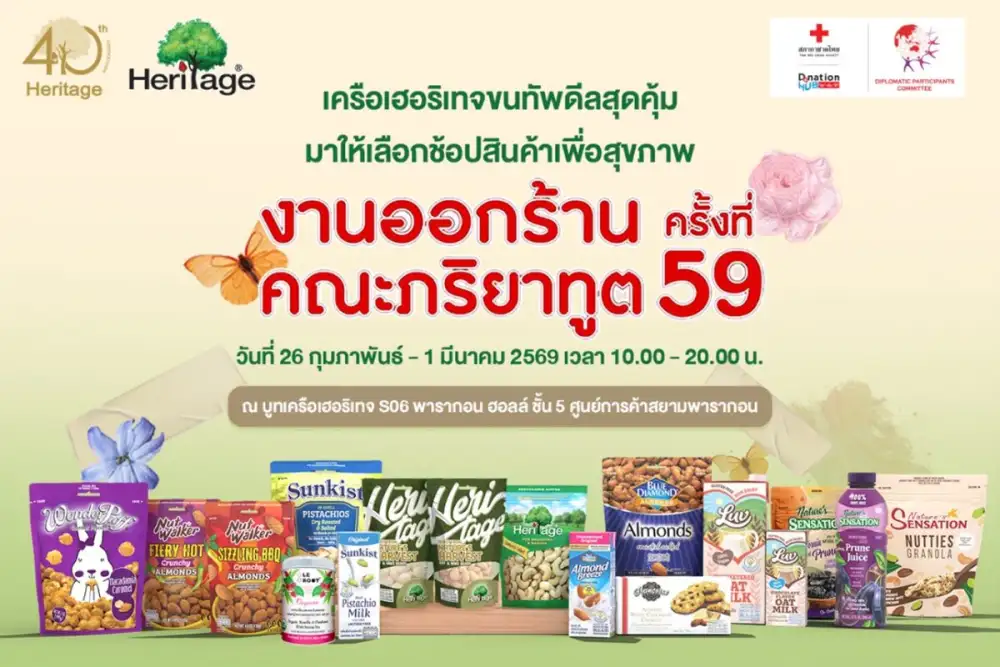 เครือเฮอริเทจขนทัพดีลสุดคุ้ม มาให้เลือกช้อปสินค้าเพื่อสุขภาพ ในงานออกร้านคณะภริยาทูตครั้งที่ 59