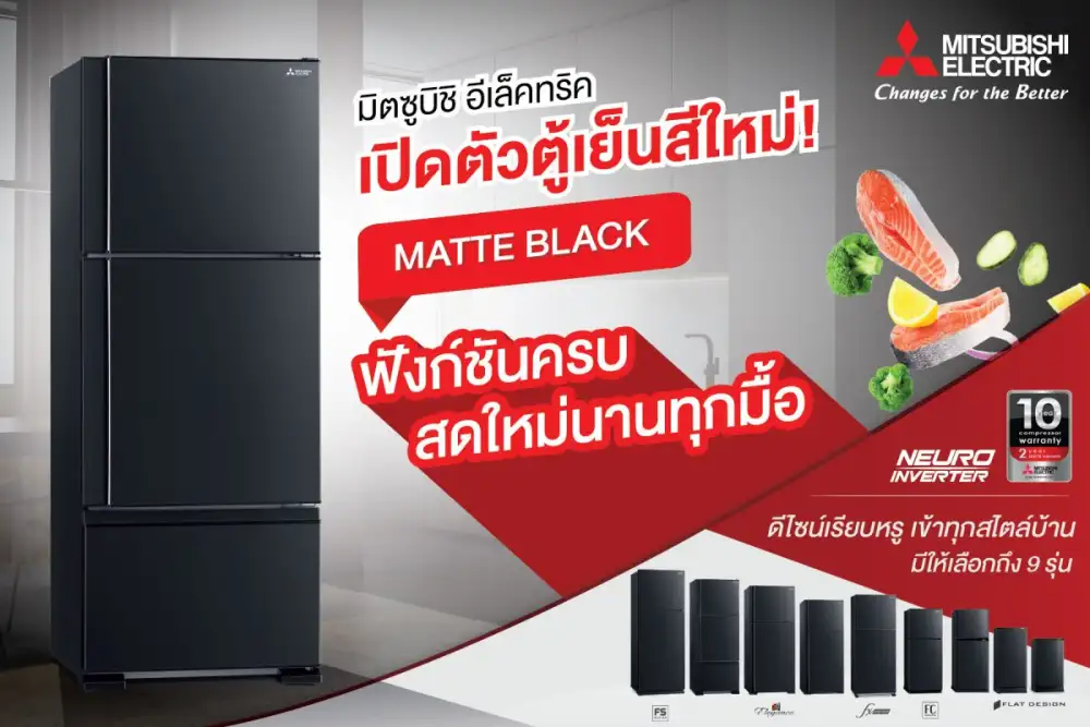 มิตซูบิชิ อีเล็คทริค เปิดตัวตู้เย็นสีใหม่ Matte Black ดีไซน์หรู ฟังก์ชันครบ สดใหม่ยาวนานทุกมื้อ