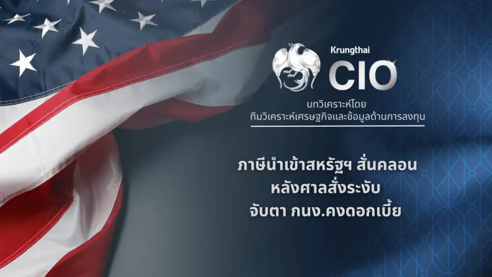 Krungthai CIO ชี้ภาษี Trump สั่นคลอนหลังศาลสหรัฐฯ สั่งระงับ จับตา กนง.คงดอกเบี้ย แนะจัดพอร์ตแบบ