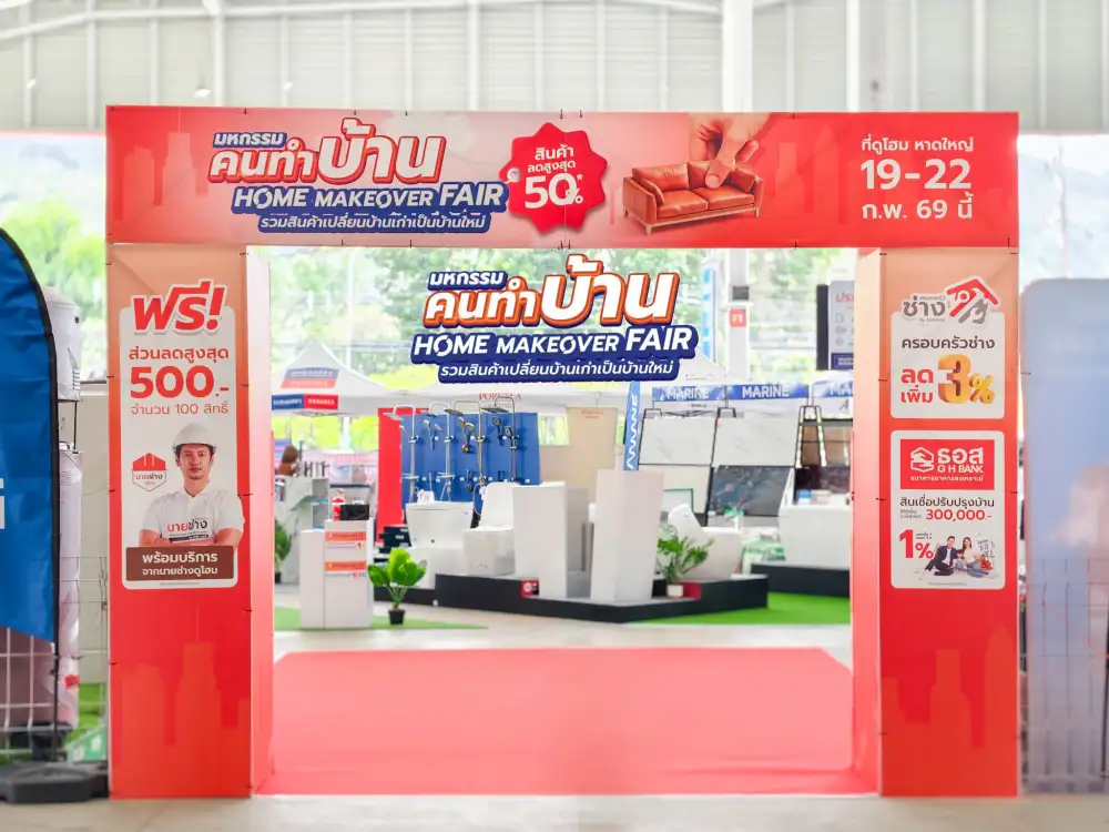 ดูโฮม หาดใหญ่ จัดเต็ม