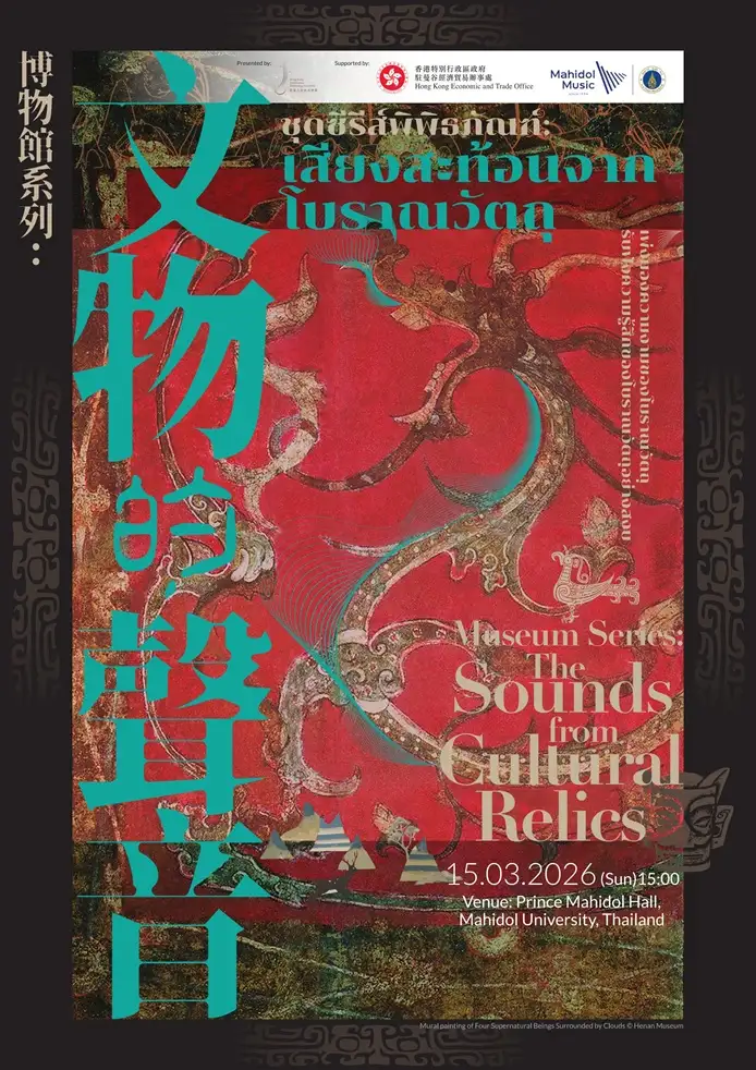 คณะดนตรีเกาเดอมัส ตุนหวง จากฮ่องกง ร่วมกับ ม.มหิดล ขอเชิญชมการแสดง ชุดซีรีส์พิพิธภัณฑ์ : เสียงสะท้อนจากโบราณวัตถุ