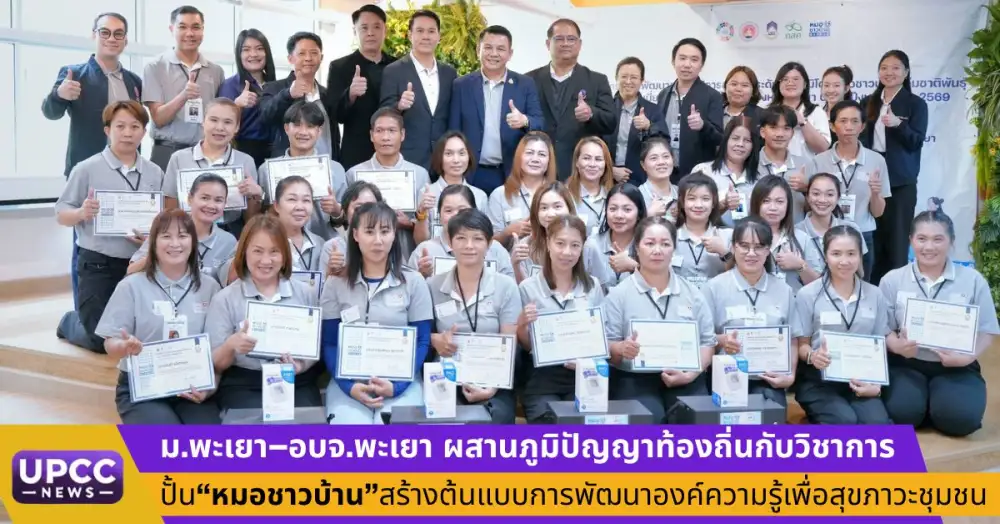 ม.พะเยา-อบจ.พะเยา ผสานภูมิปัญญาท้องถิ่นกับวิชาการ ปั้น