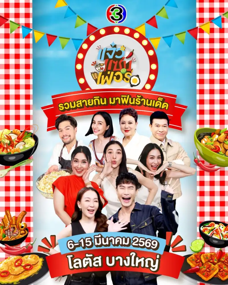 สายกินห้ามพลาด!