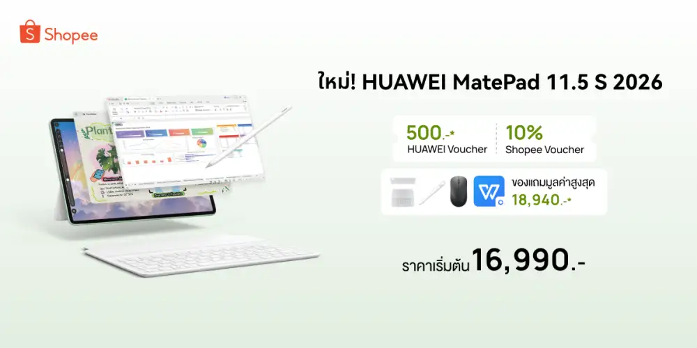 หัวเว่ยร่วมกับ Shopee จัดโปรฯ 2 ต่อ! เป็นเจ้าของแท็บเล็ต HUAWEI MatePad 11.5 S 2026 ในราคาเพียง 16,990 บาท ฟรี! ของแถมมูลค่าสูงสุด 19,339 บาท